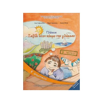 ΓΛΩΣΣΑ Β ΔΗΜΟΤΙΚΟΥ Β ΤΕΥΧΟΣ