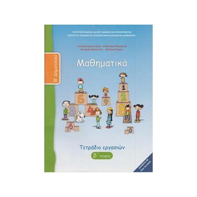 ΜΑΘΗΜΑΤΙΚΑ Β ΔΗΜΟΤΙΚΟΥ Β ΤΕΥΧΟΣ ΤΕΤΡΑΔΙΟ
