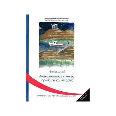 ΘΡΗΣΚΕΥΤΙΚΑ Γ ΔΗΜΟΤΙΚΟΥ ΑΝΑΚΑΛΥΠΤΟΥΜΕ ΕΙΚΟΝΕΣ, ΠΡΟΣΩΠΑ ΚΑΙ ΙΣΤΟΡΙΕΣ
