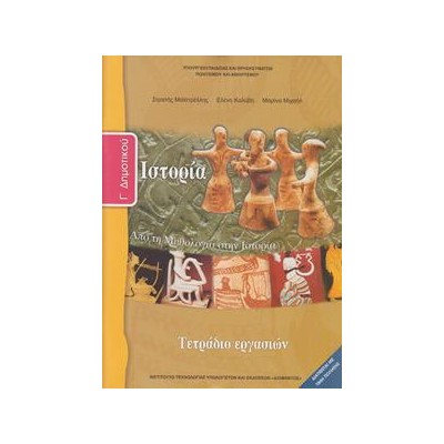 ΙΣΤΟΡΙΑ Γ ΔΗΜΟΤΙΚΟΥ ΤΕΤΡΑΔΙΟ ΑΠΟ ΤΗ ΜΥΘΟΛΟΓΙΑ ΣΤΗΝ ΙΣΤΟΡΙΑ