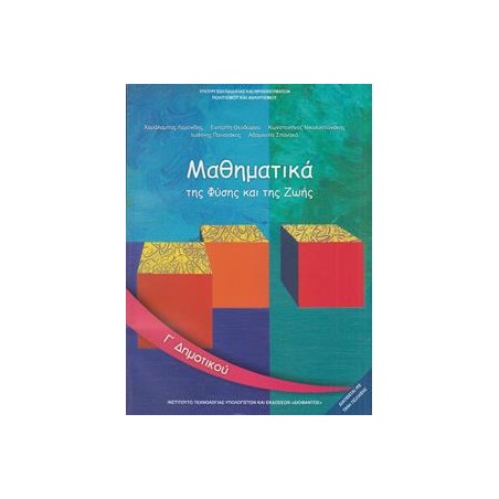 ΜΑΘΗΜΑΤΙΚΑ Γ ΔΗΜΟΤΙΚΟΥ ΒΙΒΛΙΟ