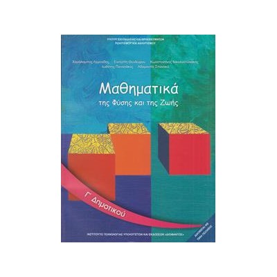 ΜΑΘΗΜΑΤΙΚΑ Γ ΔΗΜΟΤΙΚΟΥ ΒΙΒΛΙΟ