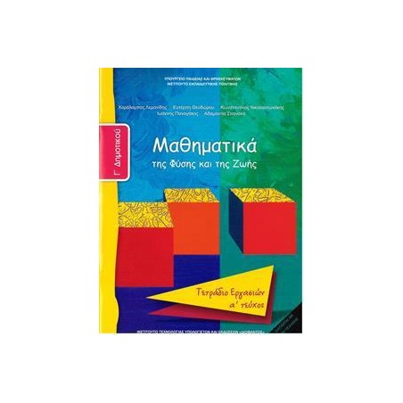 ΜΑΘΗΜΑΤΙΚΑ Γ ΔΗΜΟΤΙΚΟΥ Α ΤΕΥΧΟΣ ΤΕΤΡΑΔΙΟ