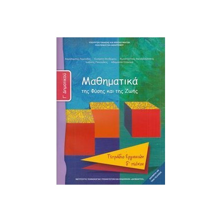 ΜΑΘΗΜΑΤΙΚΑ Γ' ΔΗΜΟΤΙΚΟΥ Δ' ΤΕΥΧΟΣ ΤΕΤΡΑΔΙΟ