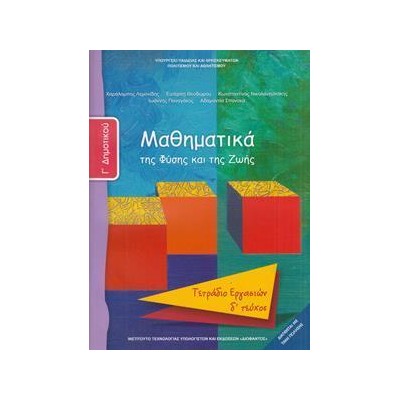 ΜΑΘΗΜΑΤΙΚΑ Γ' ΔΗΜΟΤΙΚΟΥ Δ' ΤΕΥΧΟΣ ΤΕΤΡΑΔΙΟ