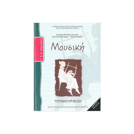 ΜΟΥΣΙΚΗ Γ & Δ ΔΗΜΟΤΙΚΟΥ ΤΕΤΡΑΔΙΟ