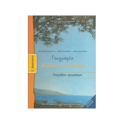 ΓΕΩΓΡΑΦΙΑ Ε ΔΗΜΟΤΙΚΟΥ ΤΕΤΡΑΔΙΟ ΜΑΘΑΙΝΩ ΤΗΝ ΕΛΛΑΔΑ 
