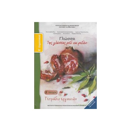 ΓΛΩΣΣΑ Ε ΔΗΜΟΤΙΚΟΥ Β ΤΕΥΧΟΣ ΤΕΤΡΑΔΙΟ