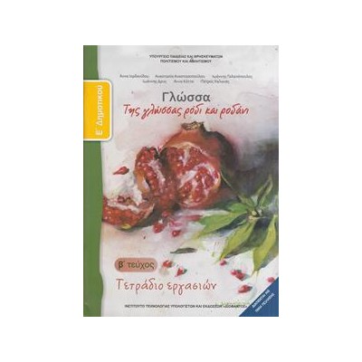 ΓΛΩΣΣΑ Ε ΔΗΜΟΤΙΚΟΥ Β ΤΕΥΧΟΣ ΤΕΤΡΑΔΙΟ