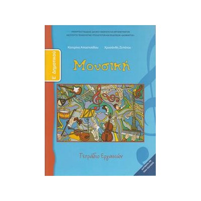 ΜΟΥΣΙΚΗ Ε ΔΗΜΟΤΙΚΟΥ ΤΕΤΡΑΔΙΟ