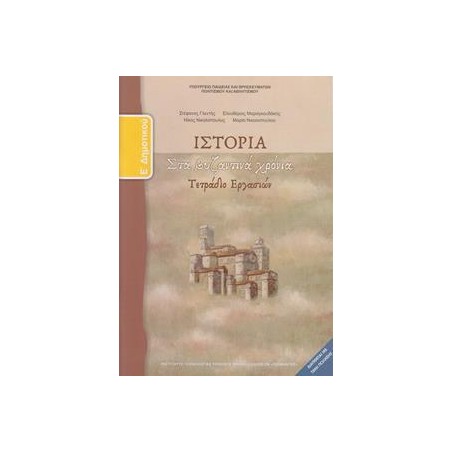 ΙΣΤΟΡΙΑ Ε ΔΗΜΟΤΙΚΟΥ ΤΕΤΡΑΔΙΟ
