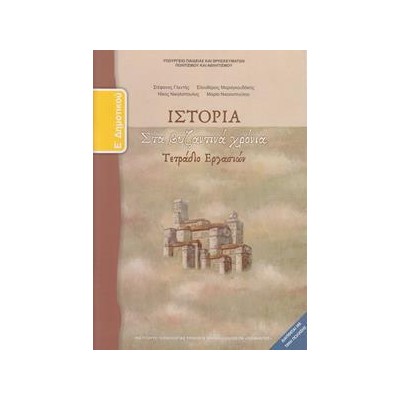 ΙΣΤΟΡΙΑ Ε ΔΗΜΟΤΙΚΟΥ ΤΕΤΡΑΔΙΟ