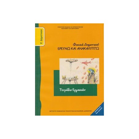 ΦΥΣΙΚΑ ΕΡΕΥΝΩ & ΑΝΑΚΑΛΥΠΤΩ Ε ΔΗΜΟΤΙΚΟΥ ΤΕΤΡΑΔΙΟ