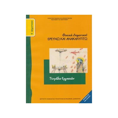 ΦΥΣΙΚΑ ΕΡΕΥΝΩ & ΑΝΑΚΑΛΥΠΤΩ Ε ΔΗΜΟΤΙΚΟΥ ΤΕΤΡΑΔΙΟ