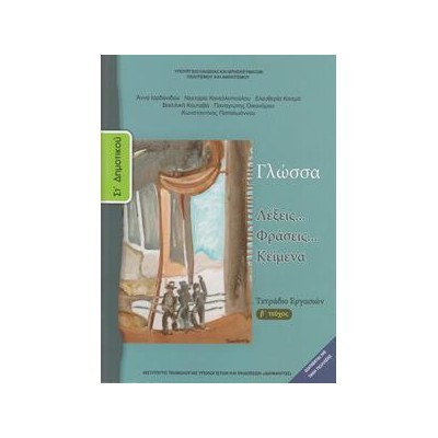 ΓΛΩΣΣΑ ΣΤ ΔΗΜΟΤΙΚΟΥ Β ΤΕΥΧΟΣ ΤΕΤΡΑΔΙΟ ΕΡΓΑΣΙΩΝ