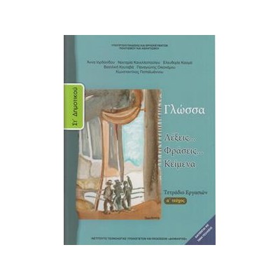 ΓΛΩΣΣΑ ΣΤ ΔΗΜΟΤΙΚΟΥ Α ΤΕΥΧΟΣ ΤΕΤΡΑΔΙΟ