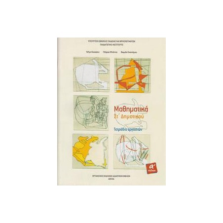 ΜΑΘΗΜΑΤΙΚΑ ΣΤ' ΔΗΜΟΤΙΚΟΥ ΤΕΤΡΑΔΙΟ ΕΡΓΑΣΙΩΝ Α' ΤΕΥΧΟΣ