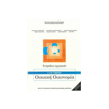 ΟΙΚΙΑΚΗ ΟΙΚΟΝΟΜΙΑ Α-Β ΓΥΜΝΑΣΙΟΥ ΤΕΤΡΑΔΙΟ ΕΡΓΑΣΙΩΝ