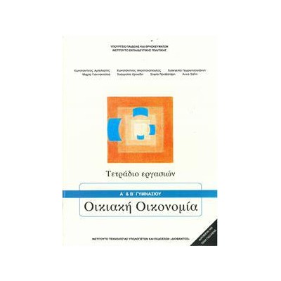 ΟΙΚΙΑΚΗ ΟΙΚΟΝΟΜΙΑ Α-Β ΓΥΜΝΑΣΙΟΥ ΤΕΤΡΑΔΙΟ ΕΡΓΑΣΙΩΝ