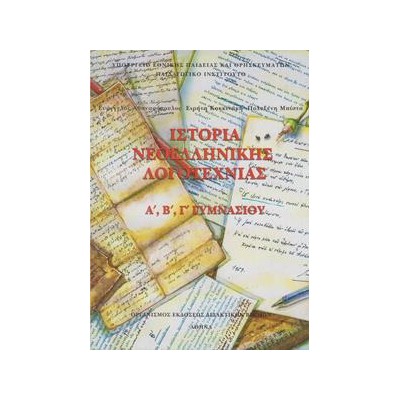 ΙΣΤΟΡΙΑ ΝΕΟΕΛΛΗΝΙΚΗΣ ΛΟΓΟΤΕΧΝΙΑΣ Α, Β, Γ ΓΥΜΝΑΣΙΟΥ
