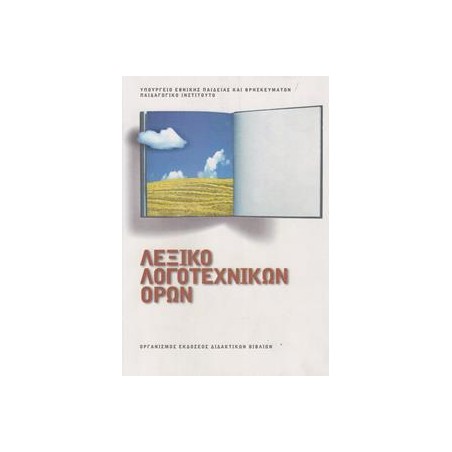 ΛΕΞΙΚΟ ΛΟΓΟΤΕΧΝΙΚΩΝ ΟΡΩΝ
