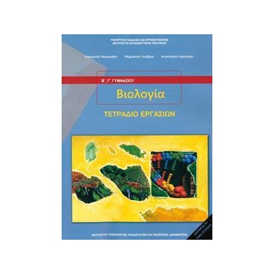 ΒΙΟΛΟΓΙΑ Β' ΚΑΙ Γ' ΓΥΜΝΑΣΙΟΥ ΤΕΤΡΑΔΙΟ ΕΡΓΑΣΙΩΝ