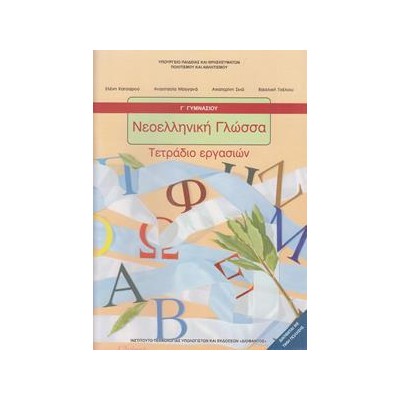 ΝΕΟΕΛΛΗΝΙΚΗ ΓΛΩΣΣΑ Γ' ΓΥΜΝΑΣΙΟΥ ΤΕΤΡΑΔΙΟ ΕΡΓΑΣΙΩΝ