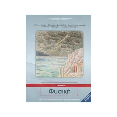 ΦΥΣΙΚΗ Γ' ΓΥΜΝΑΣΙΟΥ