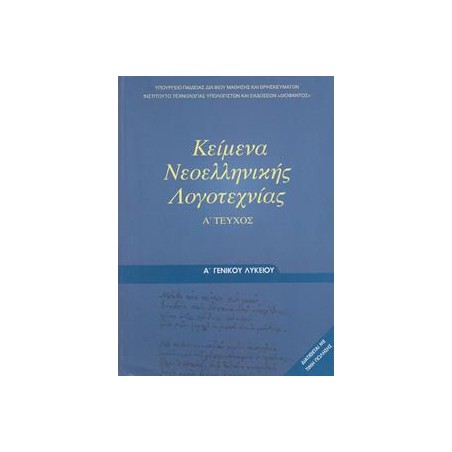 ΚΕΙΜΕΝΑ ΝΕΟΕΛΛΗΝΙΚΗΣ ΛΟΓΟΤΕΧΝΙΑΣ Α ΛΥΚΕΙΟΥ
