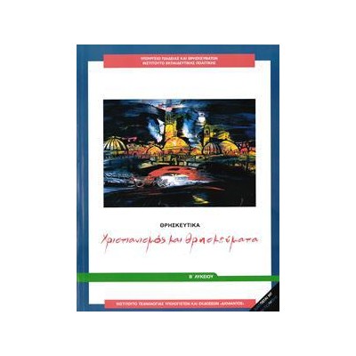 ΘΡΗΣΚΕΥΤΙΚΑ Β ΛΥΚΕΙΟΥ ΧΡΙΣΤΙΑΝΙΣΜΟΣ ΚΑΙ ΘΡΗΣΚΕΥΜΑΤΑ