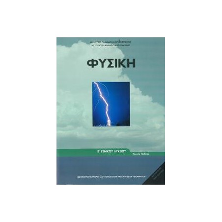 ΦΥΣΙΚΗ Β ΛΥΚΕΙΟΥ ΓΕΝΙΚΗΣ ΠΑΙΔΕΙΑΣ
