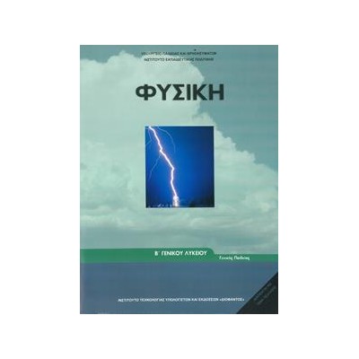 ΦΥΣΙΚΗ Β ΛΥΚΕΙΟΥ ΓΕΝΙΚΗΣ ΠΑΙΔΕΙΑΣ