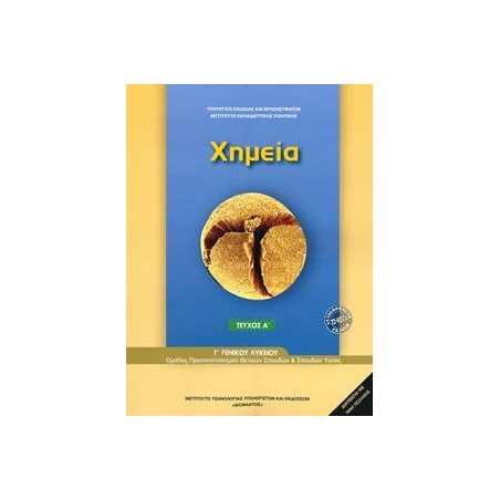 ΧΗΜΕΙΑ Γ' ΛΥΚΕΙΟΥ ΘΕΤΙΚΩΝ ΣΠΟΥΔΩΝ ΤΕΥΧΟΣ Α'