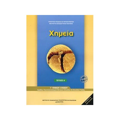 ΧΗΜΕΙΑ Γ' ΛΥΚΕΙΟΥ ΘΕΤΙΚΩΝ ΣΠΟΥΔΩΝ ΤΕΥΧΟΣ Α'