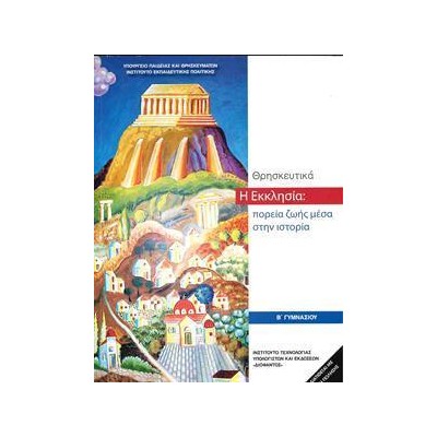 ΘΡΗΣΚΕΥΤΙΚΑ Η ΕΚΚΛΗΣΙΑ ΠΟΡΕΙΑ ΤΗΣ ΖΩΣ ΜΕΣΑ ΣΤΗΝ ΙΣΤΟΡΙΑ Β ΓΥΜΑΝΣΙΟΥ