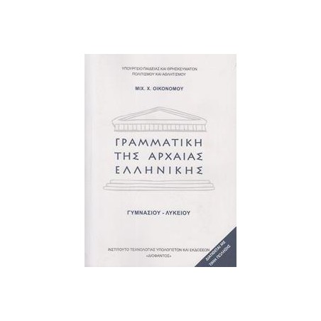 ΓΡΑΜΜΑΤΙΚΗ ΤΗΣ ΑΡΧΑΙΑΣ ΕΛΛΗΝΙΚΗΣ ΓΥΜΝΑΣΙΟΥ ΛΥΚΕΙΟΥ (ΑΣΠΡΟ)