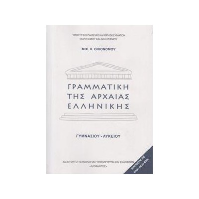 ΓΡΑΜΜΑΤΙΚΗ ΤΗΣ ΑΡΧΑΙΑΣ ΕΛΛΗΝΙΚΗΣ ΓΥΜΝΑΣΙΟΥ ΛΥΚΕΙΟΥ (ΑΣΠΡΟ)