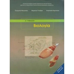 ΒΙΟΛΟΓΙΑ Α KAI B ΓΥΜΝΑΣΙΟΥ