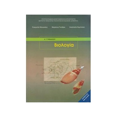ΒΙΟΛΟΓΙΑ Α KAI B ΓΥΜΝΑΣΙΟΥ