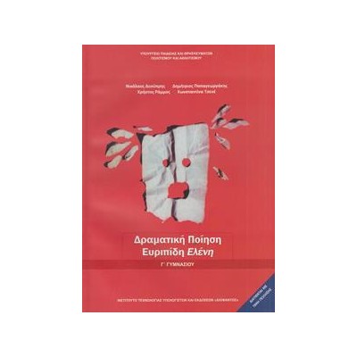 ΕΥΡΙΠΙΔΗ ΕΛΕΝΗ Γ' ΓΥΜΝΑΣΙΟΥ