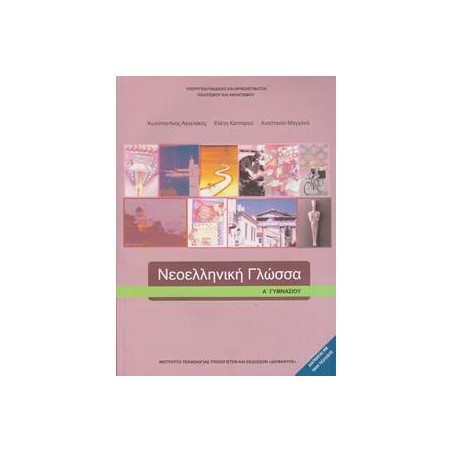 ΝΕΟΕΛΛΗΝΙΚΗ ΓΛΩΣΣΑ Α ΓΥΜΝΑΣΙΟΥ