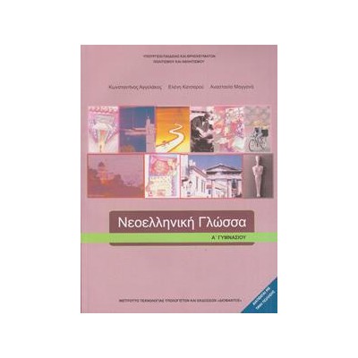 ΝΕΟΕΛΛΗΝΙΚΗ ΓΛΩΣΣΑ Α ΓΥΜΝΑΣΙΟΥ