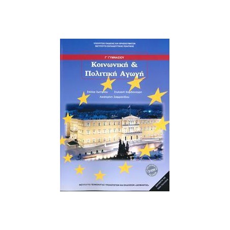 ΚΟΙΝΩΝΙΚΗ ΚΑΙ ΠΟΛΙΤΙΚΗ ΑΓΩΓΗ Γ' ΓΥΜΝΑΣΙΟΥ