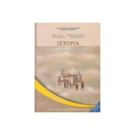 ΙΣΤΟΡΙΑ Ε ΔΗΜΟΤΙΚΟΥ
