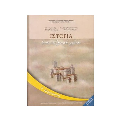ΙΣΤΟΡΙΑ Ε ΔΗΜΟΤΙΚΟΥ