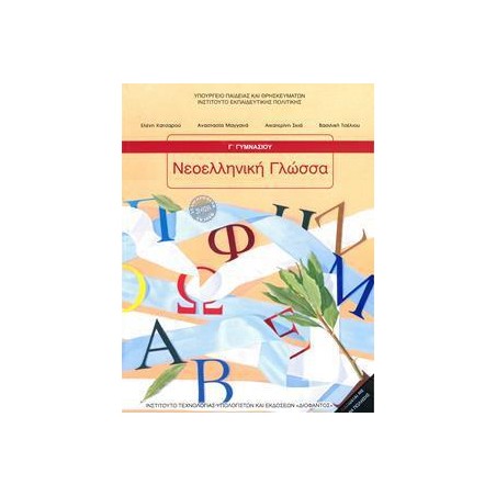 ΝΕΟΕΛΛΗΝΙΚΗ ΓΛΩΣΣΑ Γ' ΓΥΜΝΑΣΙΟΥ 