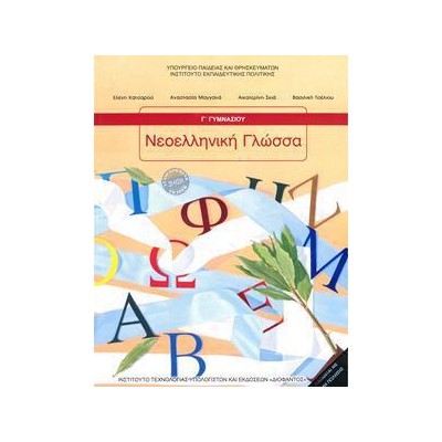 ΝΕΟΕΛΛΗΝΙΚΗ ΓΛΩΣΣΑ Γ' ΓΥΜΝΑΣΙΟΥ 