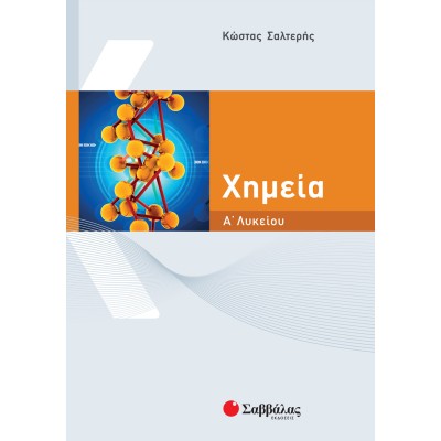 ΧΗΜΕΙΑ Α' ΛΥΚΕΙΟΥ (ΣΑΛΤΕΡΗΣ)