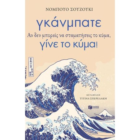 ΓΚΑΝΜΠΑΤΕ-ΑΝ ΔΕΝ ΜΠΟΡΕΙΣ ΝΑ ΣΤΑΜΑΤΗΣΕΙΣ ΤΟ ΚΥΜΑ, ΓΙΝΕ ΤΟ ΚΥΜΑ!