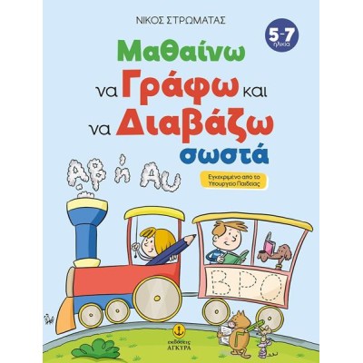 ΜΑΘΑΙΝΩ ΝΑ ΓΡΑΦΩ ΚΑΙ ΝΑ ΔΙΑΒΑΖΩ  ΣΩΣΤΑ-Ν.ΣΤΡΩΜΑΤΑΣ